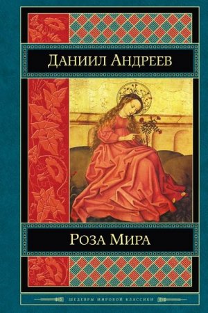 Даниил Андреев. Роза мира (2013) PDF,FB2,EPUB,MOBI,DOCX