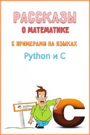 Д. Елисеев. Рассказы о математике с примерами на языках Python и C (2017) PDF,RTF,FB2,EPUB,MOBI,DOCX