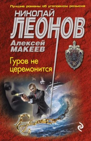 Алексей Макеев, Николай Леонов - Гуров не церемонится (2017) RTF,FB2,EPUB,MOBI,DOCX