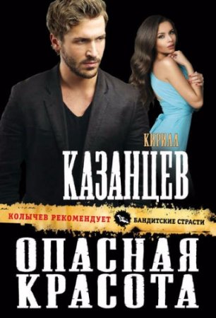 Кирилл Казанцев. Опасная красота (2017) RTF,FB2,EPUB,MOBI,DOCX