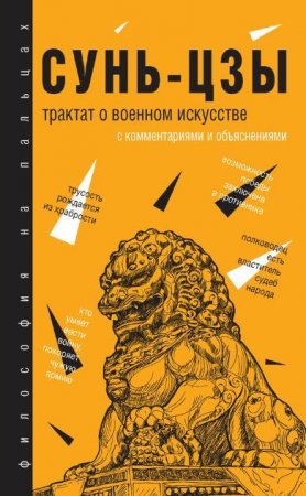 Сунь-Цзы. Трактат о военном искусстве. С комментариями и объяснениями (2017) PDF,RTF,FB2,EPUB,MOBI,DOCX