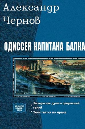 Александр Чернов - Одиссея капитана Балка. 2 книги (2017) RTF,FB2,EPUB,MOBI