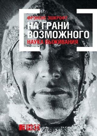 Фрэнсис Эшкрофт. На грани возможного. Наука выживания (2016) FB2,EPUB,MOBI,DOCX