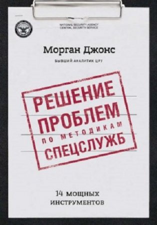 Морган Джонс - Решение проблем по методикам спецслужб. 14 мощных инструментов (2017) FB2,EPUB,MOBI,DOCX