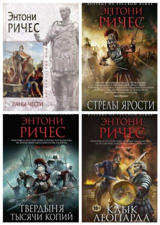 Энтони Ричес - Цикл «Империя». 4 книги (2013-2017) FB2,EPUB,MOBI,DOCX