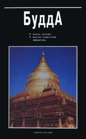 Будда. Жизнь, учение, мысли, изречения, афоризмы (2002) PDF