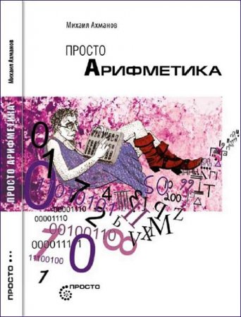 Михаил Ахманов. Просто арифметика (2013) PDF