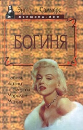 Энтони Саммерс. Богиня. Тайны жизни и смерти Мэрилин Монро (1998) PDF,RTF,FB2,EPUB,MOBI,DOCX 