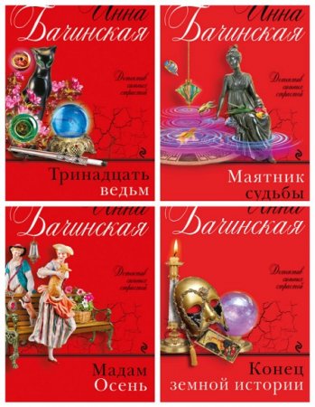 Инна Бачинская - Бюро случайных находок. 4 книги (2015-2016) RTF,FB2,EPUB,MOBI,DOCX 