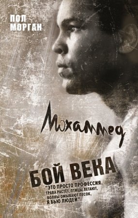 Пол Морган. Мохаммед Али. Бой века (2017) RTF,FB2,EPUB,MOBI,DOCX