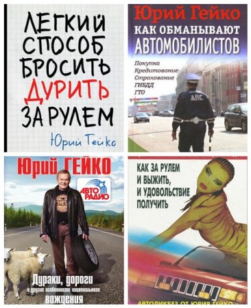 Юрий Гейко - Советы автомобилистам. 4 книги (2011-2017) FB2,EPUB,MOBI,DOCX