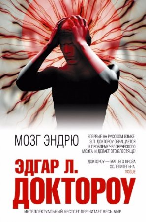 Эдгар Доктороу. Мозг Эндрю (2016) RTF,FB2,EPUB,MOBI,DOCX