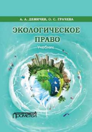 А.А. Демичев, О.С. Грачева - Экологическое право (2017) RTF,FB2