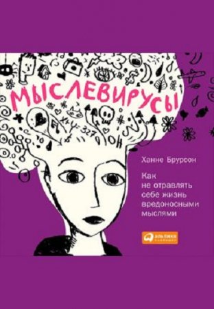 Ханне Брурсон. Мыслевирусы: Как не отравлять себе жизнь вредоносными мыслями (2015) RTF,FB2,EPUB,MOBI,DOCX