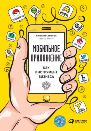 Вячеслав Семенчук. Мобильное приложение как инструмент бизнеса (2017)  RTF,FB2,EPUB,MOBI,DOCX
