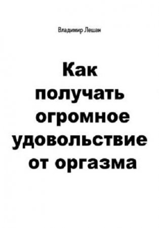 Владимир Лешан. Как получать огромное удовольствие от оргазма (2017) RTF,FB2,EPUB,MOBI,DOCX