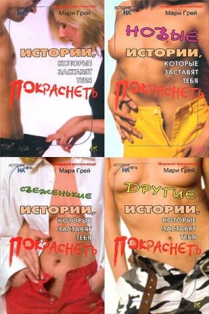 Мари Грей - Свеженькие истории, которые заставят тебя покраснеть. 7 книг (2012-2013) FB2 