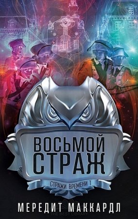 Мередит Маккардл - Стражи времени. Восьмой страж (2017) RTF,FB2,EPUB,MOBI,DOCX  