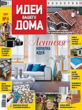 Идеи вашего дома №6 (июнь 2017) PDF