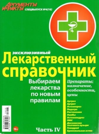 Лекарственный справочник. Часть 2-4 (2013) PDF