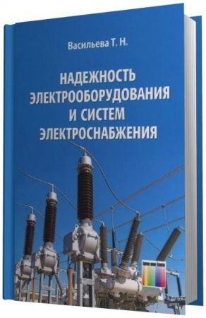 Т.Н. Васильева. Надежность электрооборудования и систем электроснабжения (2015) PDF