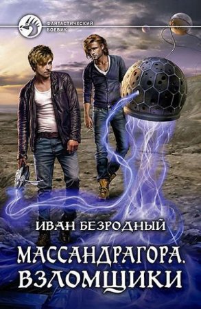 Иван Безродный. Массандрагора. Взломщики (2017) RTF,FB2,EPUB,MOBI,DOCX