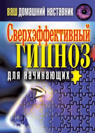 Ирина Монахова - Сверхэффективный гипноз (2014) PDF,RTF,FB2,EPUB,MOBI,DOCX