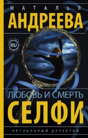 Наталья Андреева. Любовь и смерть. Селфи (2017) RTF,FB2,EPUB,MOBI,DOCX