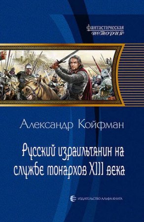 Александр Койфман. Русский израильтянин на службе монархов XIII века (2017) RTF,FB2,EPUB,MOBI,DOCX