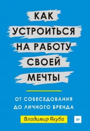 Владимир Якуба. Как устроиться на работу своей мечты: от собеседования до личного бренда (2017) RTF,FB2,EPUB,MOBI,DOCX