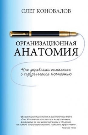 Олег Коновалов. Организационная анатомия. Как управлять компанией с хирургической точностью (2017) RTF,FB2,EPUB,MOBI,DOCX