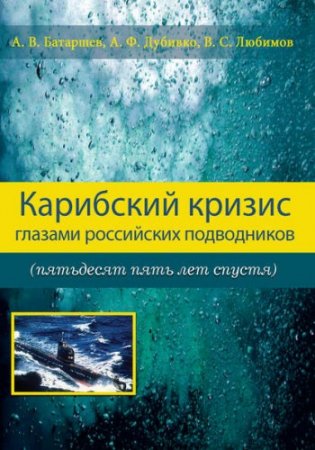 Карибский кризис глазами российских подводников (2017) RTF,FB2,EPUB,MOBI,DOCX