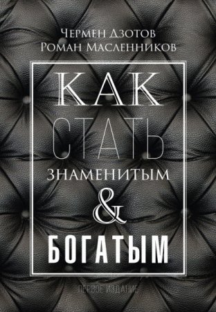 Роман Масленников. Как стать знаменитым и богатым (2017) RTF,FB2,EPUB,MOBI,DOCX