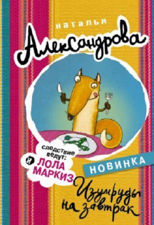 Наталья Александрова. Изумруды на завтрак (2017) RTF,FB2,EPUB,MOBI,DOCX