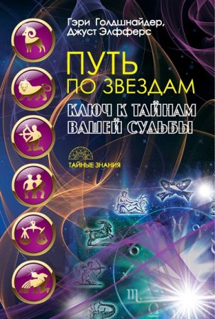 Путь по звездам. Ключ к тайнам вашей судьбы (2017) RTF,FB2,EPUB,MOBI,DOCX