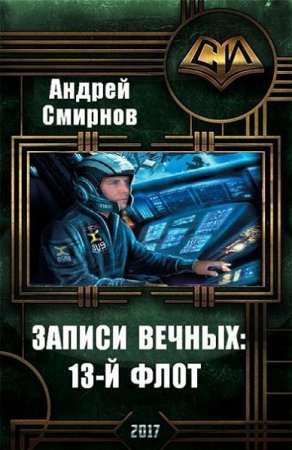 Андрей Смирнов. Записи Вечных. 13-й флот (2017) RTF,FB2,EPUB,MOBI