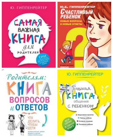 Серия: Библиотека Юлии Гиппенрейтер. Воспитание детей. 5 книг (2013-2016) FB2