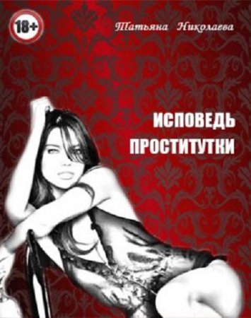 Татьяна Лыжова. Исповедь проститутки (2017) RTF,FB2,EPUB,MOBI,DOCX