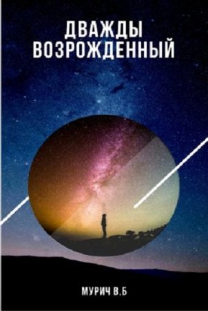 Виктор Мурич. Дважды возрожденный. Дилогия (2017) RTF,FB2,EPUB,MOBI,DOCX