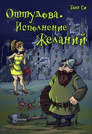 Таня Си. Оттудова. Исполнение желаний (2917) RTF,FB2,EPUB,MOBI,DOCX