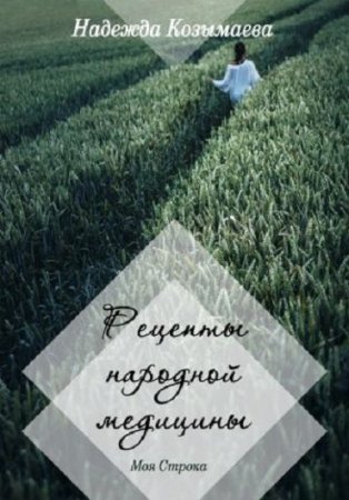 Надежда Козымаева. Рецепты народной медицины (2017) RTF,FB2,EPUB,MOBI,DOCX