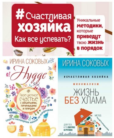 Ирина Соковых - Счастливая хозяйка. 3 книги (2016-2017) FB2