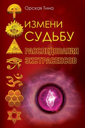 Тина Орская. Измени судьбу. Расследования экстрасенсов (2016) RTF,FB2,EPUB,MOBI,DOCX 