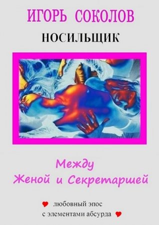 Игорь Соколов - Цикл «Между женой и секретаршей». 3 книги