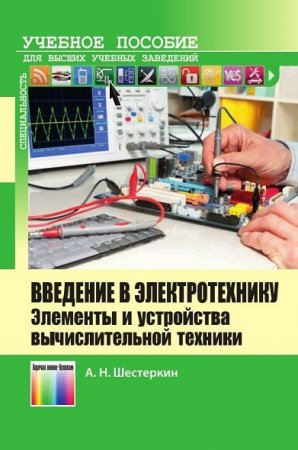 А.Н. Шестеркин. Введение в электротехнику. Элементы и устройства вычислительной техники (2015) PDF