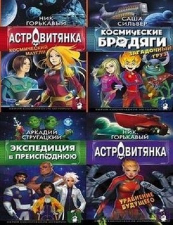 Серия - Космические истории. 4 книги (2016-2017) FB2