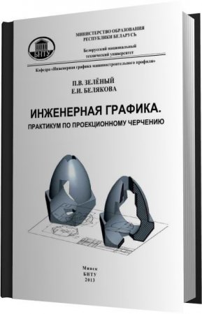 Инженерная графика. Практикум по проекционному черчению (2013) PDF