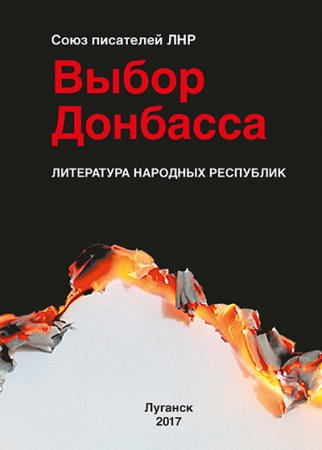 Выбор Донбасса (2017) RTF,FB2,EPUB,MOBI,DOCX