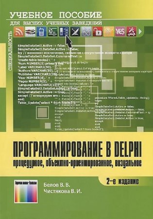 Программирование в Delphi: процедурное, объектно-ориентированное, визуальное (2014) PDF