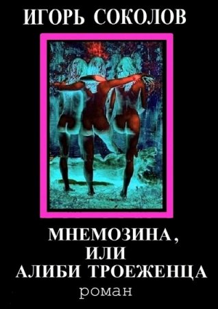 Игорь Соколов. Мнемозина, или Алиби троеженца (2015) RTF,FB2,EPUB,MOBI,DOCX